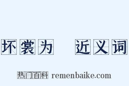 坏裳为袴近义词是什么意思的图片